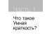 Коротко и точно. Новые правила устной и письменной коммуникации в современном мире