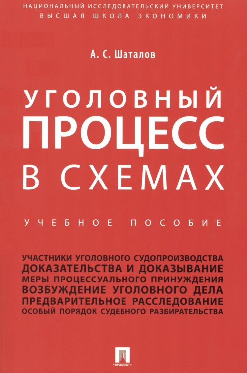 Уголовный процесс в схемах: Учебное пособие