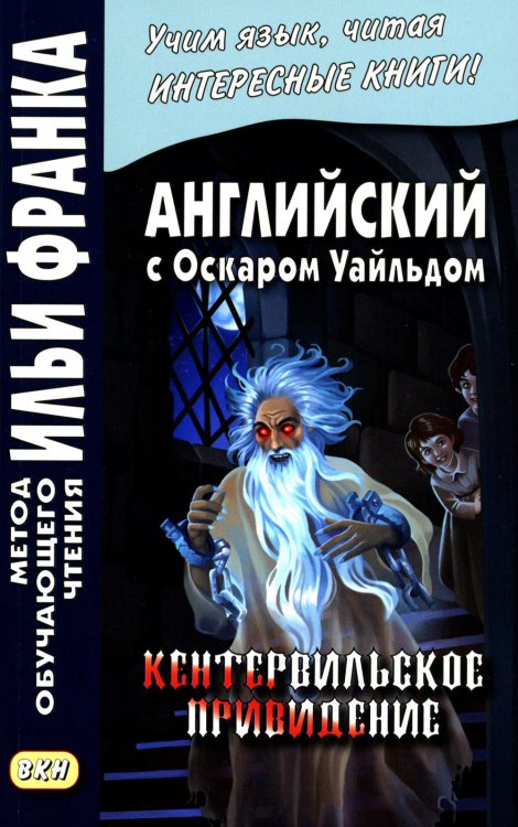 Английский с О.Уайльдом. Кентервильское привидение