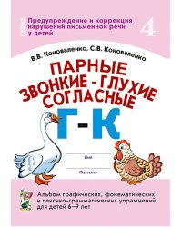 Парные звонкие - глухие согласные Г-К. Альбом графических, фонематических и лексико-грамматических упражнений для детей 6-9 лет