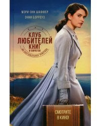 Клуб любителей книг и пирогов из картоф. очистков