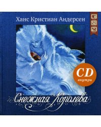 Снежная королева: сказка. (+ CD)