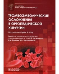 Тромбоэмболические осложнения в ортопедической хирургии