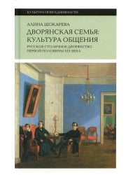 Дворянская семья. Культура общения. Русское столичное дворянство первой половины XIX века