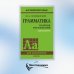 Грамматика. Сборник упражнений на английском языке. 9-е изд., испр (пер., зел.)