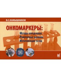 Онкомаркеры: методы определения, референтные значения, интерпретация тестов. 7-е изд