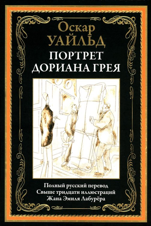 Портрет Дориана Грея