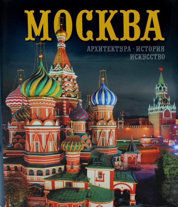 Москва. Архитектура. История. Искусство