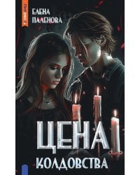 Цена колдовства. Кн. 1 (Одаренные)