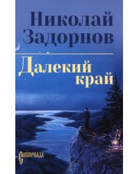 Далекий край: роман