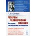 Резервы человеческой психики. Введение в психологию активности. Активное созидание жизни как основа формирования полноценной личности. Методика &quot;постановки&quot; характера, мышления, воли человека