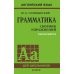 Грамматика. Сборник упражнений на английском языке. 9-е изд., испр (пер., зел.)