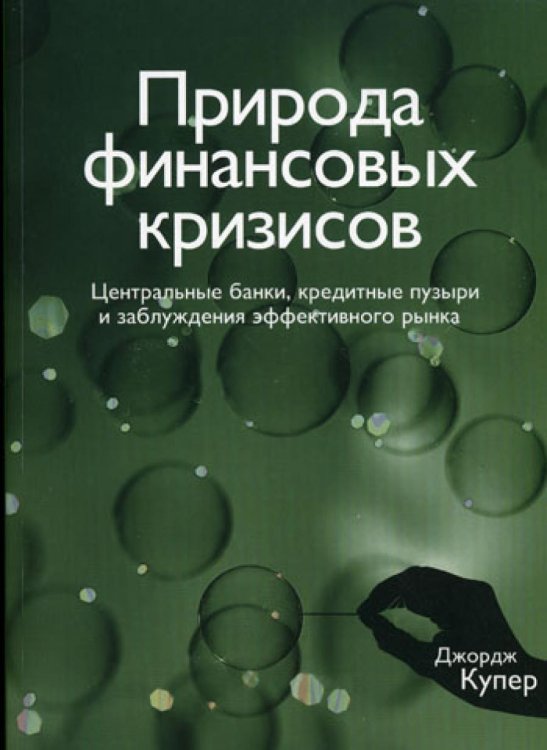 Природа финансовых кризисов. Центральные банки, кредитные пузыри и заблуждения эффективного рынка