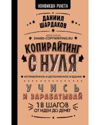 Копирайтинг с нуля (исправленное и дополненное)