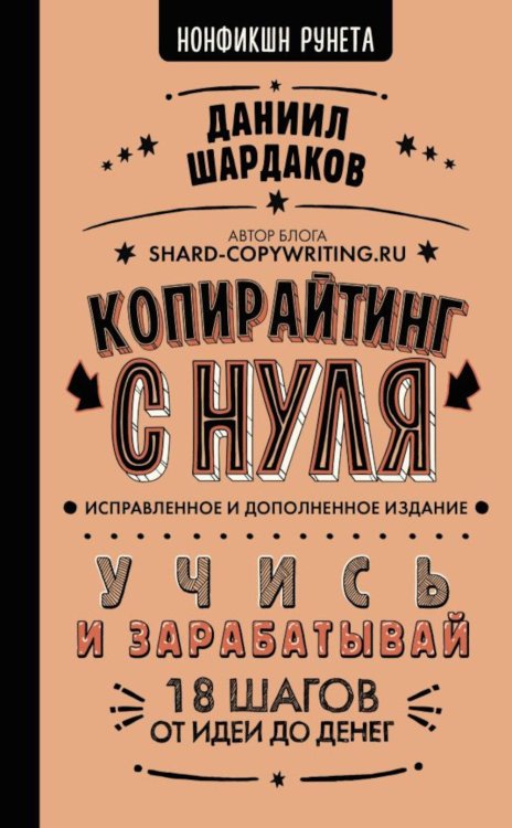 Копирайтинг с нуля (исправленное и дополненное)