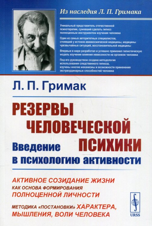 Резервы человеческой психики. Введение в психологию активности. Активное созидание жизни как основа формирования полноценной личности. Методика &quot;постановки&quot; характера, мышления, воли человека