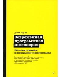 Современная программная инженерия. ПО в эпоху эджайла и непрерывного развертывания