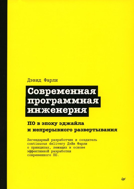 Современная программная инженерия. ПО в эпоху эджайла и непрерывного развертывания