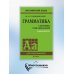 Грамматика. Сборник упражнений на английском языке. 9-е изд., испр (пер., зел.)