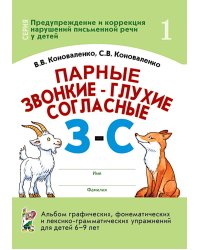 Парные звонкие - глухие согласные З-C. Альбом графических, фонематических и лексико-грамматических упражнений для детей 6-9 лет