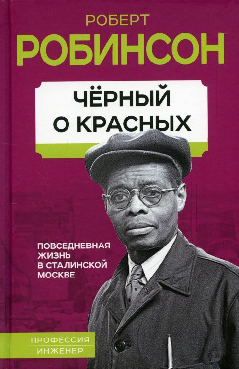 Черный о красных. Повседневная жизнь в сталинской Москве