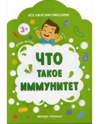 Что такое иммунитет. 2-е изд