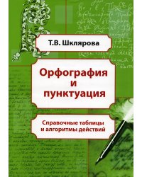 Орфография и пунктуация. Справочные таблицы и алгоритмы действий. 5-11 классы