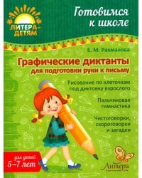 Графические диктанты для подготовки руки к письму 5-7 лет