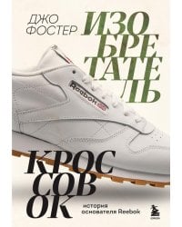 Изобретатель кроссовок. История основателя Reebok