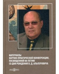 Материалы научно-практической конференции, посвященной 80-летию со дня рождения В.Д. Альперовича