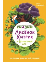 Математические сказки. Лисенок Хитрик и волшебный дуб: Логические задачки для малышей