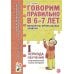 Говорим правильно в 6-7 лет. Конспекты фронтальных занятий. 1 период обучения в подготовительной к школе логогруппе