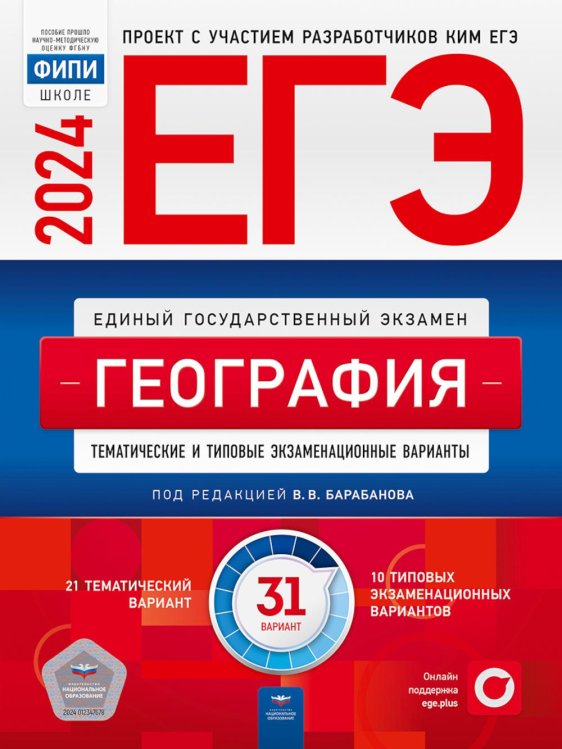 ЕГЭ-2024. География. Тематические и типовые экзаменационные варианты. 31 вариант