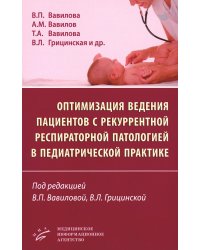 Оптимизация ведения пациентов с рекуррентнойреспираторной патологией в педиатрической практике