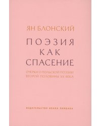 Поэзия как спасение.Очерки о польской поэзии второй половины ХХ века