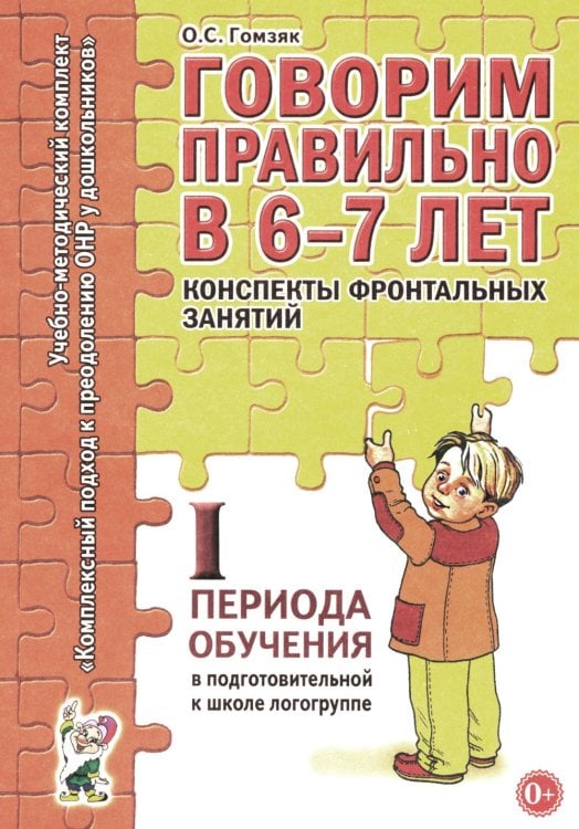 Говорим правильно в 6-7 лет. Конспекты фронтальных занятий. 1 период обучения в подготовительной к школе логогруппе