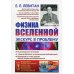 Физика Вселенной. Экскурс в проблему. Выпуск №257