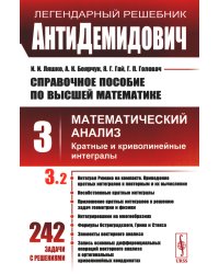 АнтиДемидович: Справочное пособие по высшей математике. Т. 3. Математический анализ: кратные и криволинейные интегралы. Ч. 2