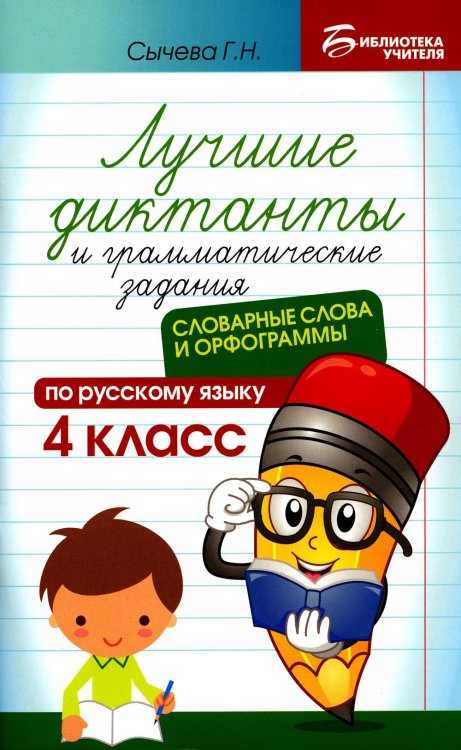 Лучшие диктанты и грамматические задания по русскому языку. 4 класс. Словарные слова и орфограммы