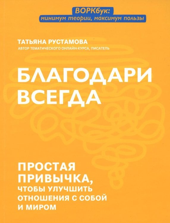 Благодари всегда. Простая привычка, чтобы улучшить отношения с собой и миром