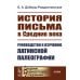 История письма в Средние века: Руководство к изучению латинской палеографии