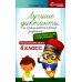 Лучшие диктанты и грамматические задания по русскому языку. 4 класс. Словарные слова и орфограммы