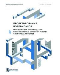 Проектирование боеприпасов. Методические рекомендации по выполнению курсовой работы