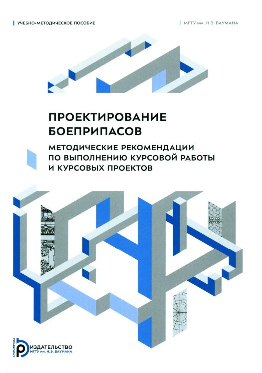 Проектирование боеприпасов. Методические рекомендации по выполнению курсовой работы