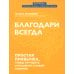 Благодари всегда. Простая привычка, чтобы улучшить отношения с собой и миром