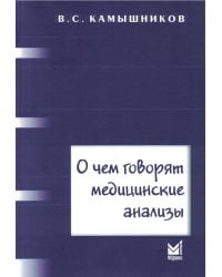 О чем говорят медицинские анализы: справочное пособие. 7-е изд