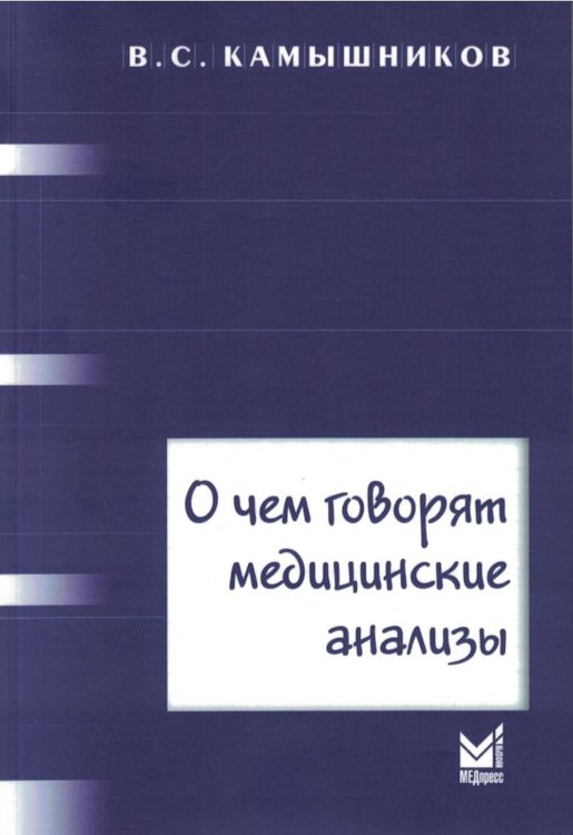 О чем говорят медицинские анализы: справочное пособие. 7-е изд