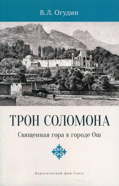 Трон Соломона. Священная гора в городе Ош