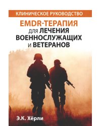 EMDR-терапия для лечения военнослужащих и ветеранов. Клиническое руководство