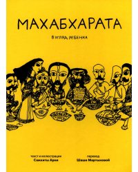 Махабхарата. Взгляд ребенка: для среднего и старшего школьного возраста